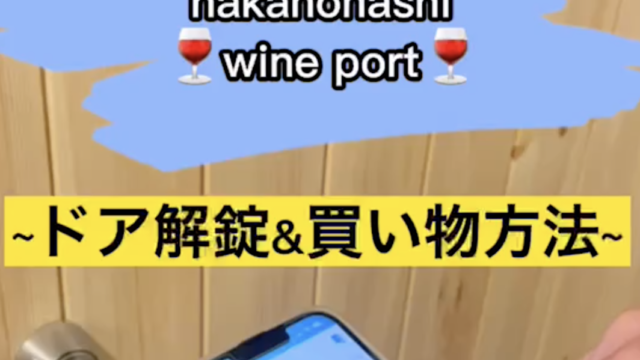 nakanohashi wine port 解錠方法