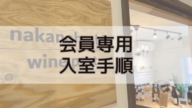 nakanohashi wine port 解錠方法